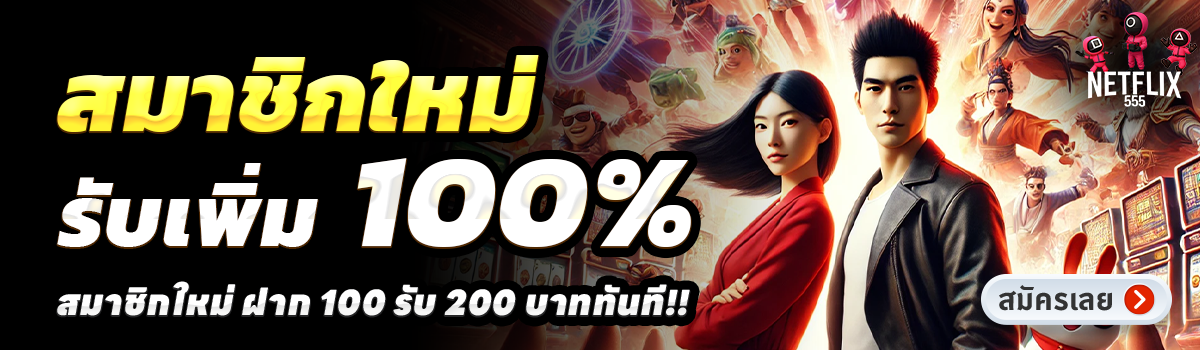 NETFLIX555-สล็อต-ฝาก-100-รับ-200