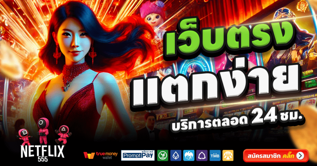 NETFLIX555-สล็อต-เครดิตฟรี-100