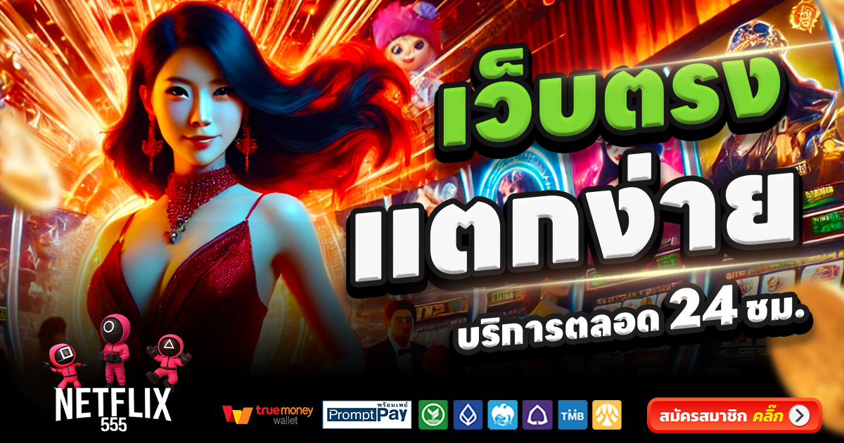 NETFLIX555-สล็อต-เครดิตฟรี-100