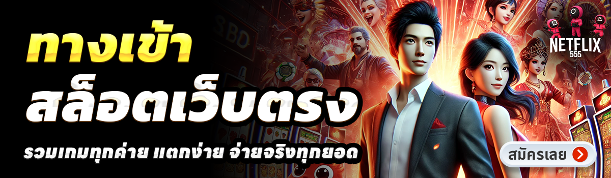 NETFLIX555-สล็อตเว็บตรง