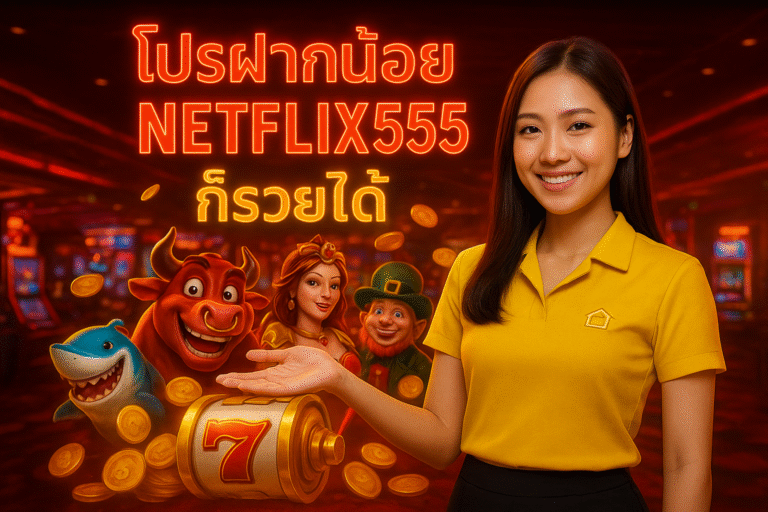 โปรฝากน้อย NETFLIX555 ก็รวยได้