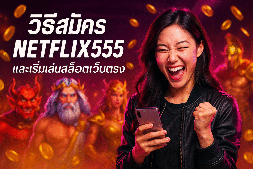 วิธีสมัคร NETFLIX555 และเริ่มเล่นสล็อตเว็บตรง